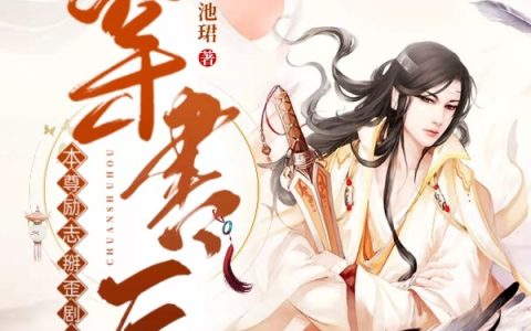 苏奕忱顾烨冥全文免费阅读-穿书后本尊励志掰歪剧情小说全文