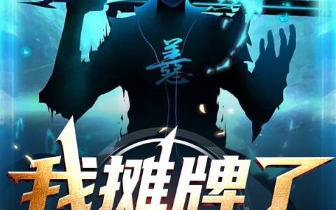 我摊牌了，我有挂全文免费阅读_(叶鑫梦艾洛梦)全文章节免费阅读