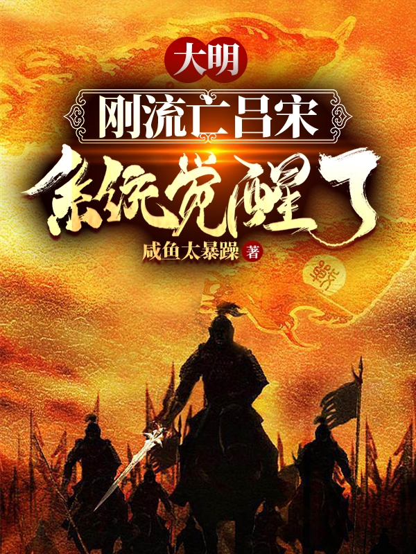 大明,刚流亡吕宋系统觉醒了