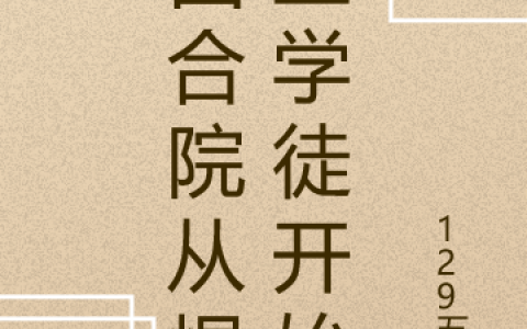 完整版四合院从焊工学徒开始全文免费阅读资源！
