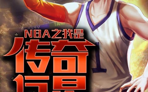 陈任一包六块五的真龙NBA之我是传奇巨星小说免费阅读_陈任一包六块五的真龙全章节免费阅读