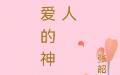 《亲爱的神明大人》(苏芷青玄)_苏芷青玄全文阅读