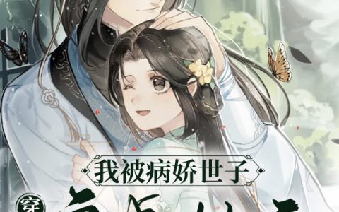 (孙婠婠苏瑾年)穿书后，我被病娇世子宠成村霸_孙婠婠苏瑾年全文阅读-笔趣阁