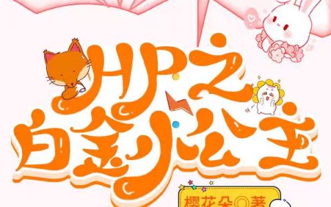 《HP之白金小公主》安提莉亚樱花朵全文小说_《HP之白金小公主》小说全文免费阅读