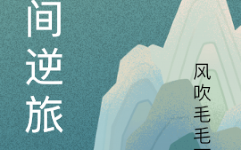 李长情风吹毛毛雨全文免费阅读《人间逆旅》