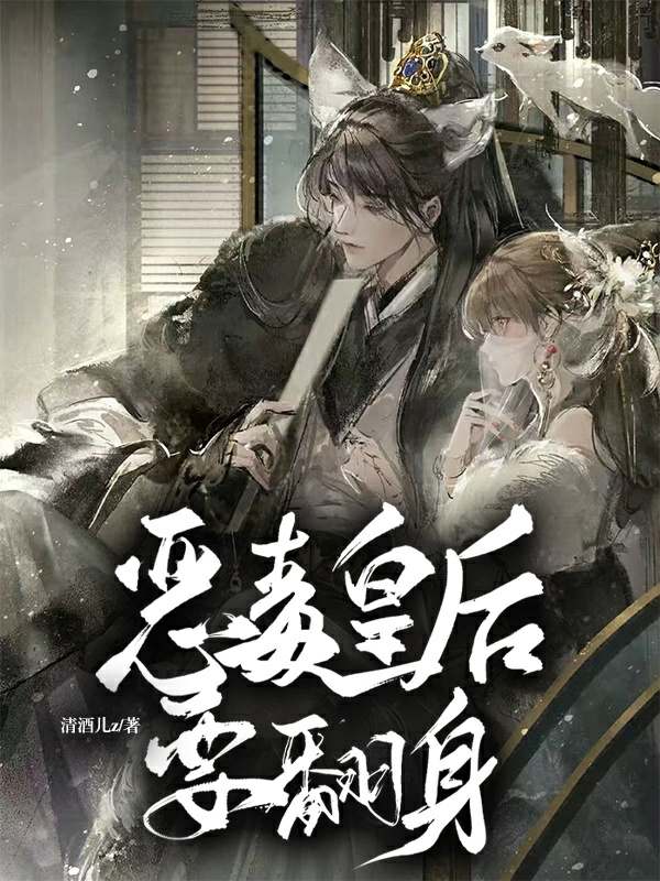 恶毒皇后要翻身
