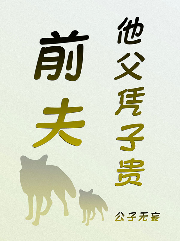前夫他父凭子贵