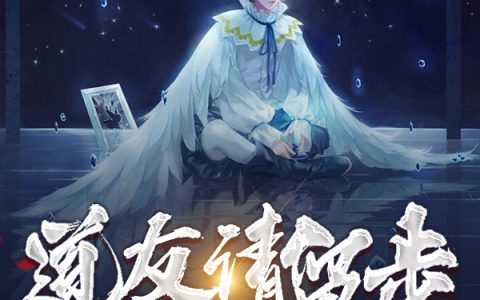 道友请留步，我在评论区当主角周洋申公豹_道友请留步，我在评论区当主角全文小说