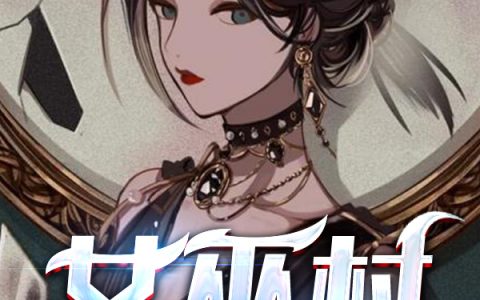 凌晨吴珊珊全文在线免费阅读_女巫村：惶恐度日小说全文章节免费阅读