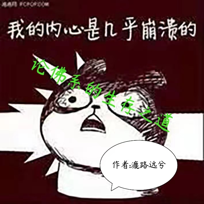 论佛系的生存之道