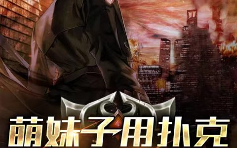 (周为林婧)萌妹子用扑克助我封神_(周为林婧)小说全文