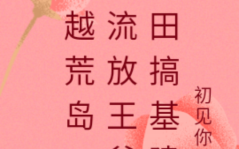 小说秦清初见你我在线阅读