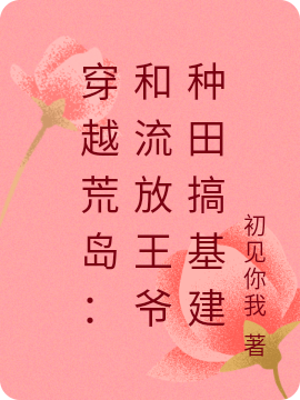 穿越荒岛:和流放王爷种田搞基建