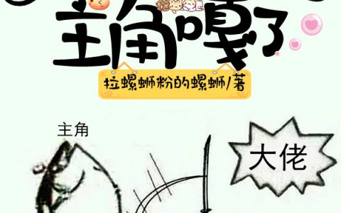 全文免费阅读快穿：大佬又把主角嘎了祝容拉螺蛳粉的螺蛳
