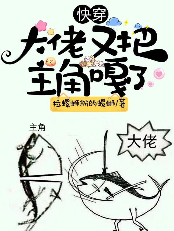 快穿:大佬又把主角嘎了