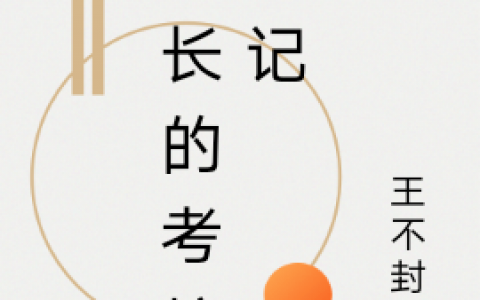院长的考核日记热门小说-夜良川王不封侯小说全文免费阅读