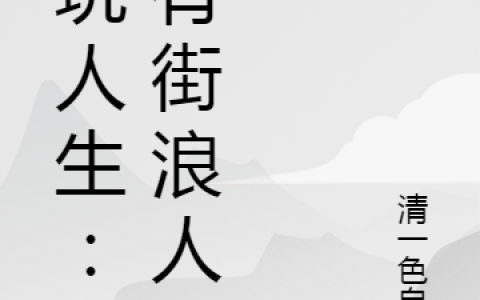 贪玩人生：乌有街浪人叶云清一色自摸小说阅读全文【已完结】