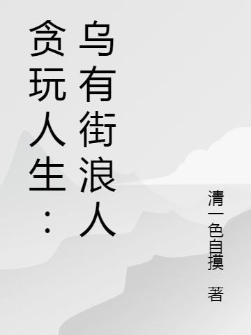 贪玩人生:乌有街浪人