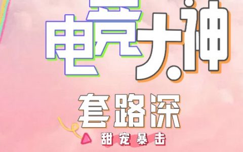 (陆鹿纪随)甜宠暴击：电竞大神套路深热门小说_(陆鹿纪随)全文阅读-笔趣阁