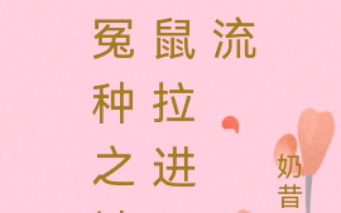 (叶若初奶昔昔)《大冤种之被松鼠拉进无限流》全文免费阅读_叶若初奶昔昔全本目录免费阅读