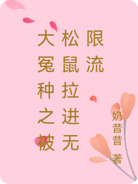 大冤种之被松鼠拉进无限流