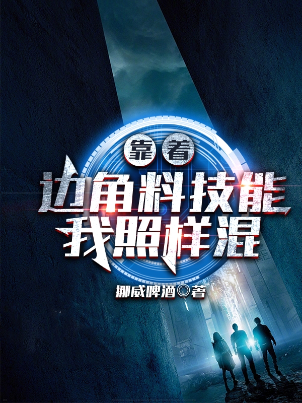 靠着边角料技能,我照样混