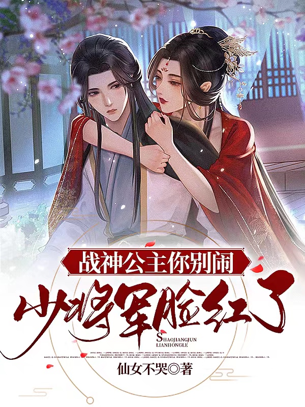 战神公主你别闹，少将军脸红了
