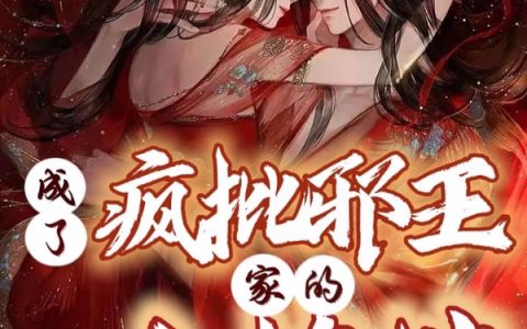 风妩君弋全本免费阅读成了疯批邪王家的小撩精