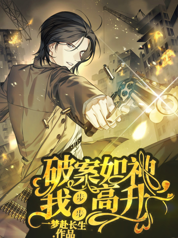 破案如神，我步步高升