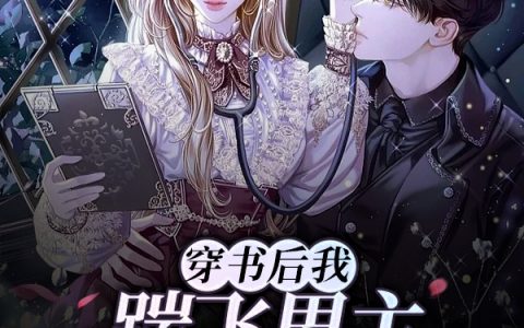 戈摇星聿衍穿书后我踹飞男主迎娶病娇反派全文小说_戈摇星聿衍全文阅读-笔趣阁
