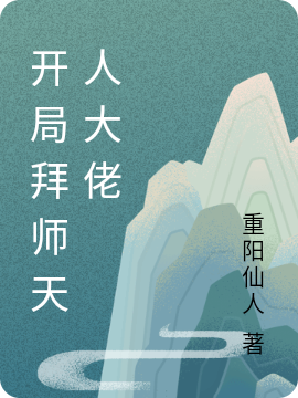 开局拜师天人大佬