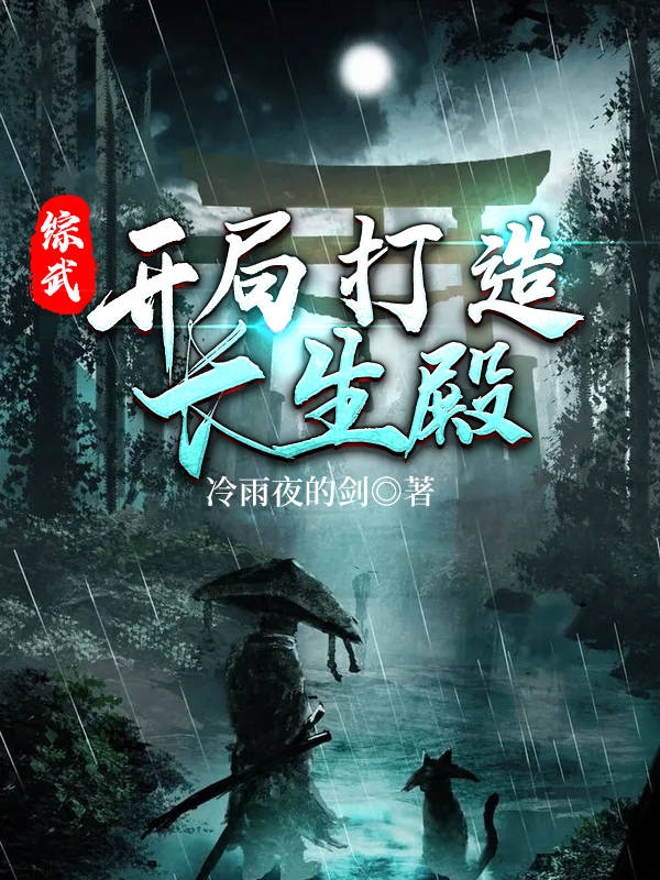 综武:开局打造长生殿