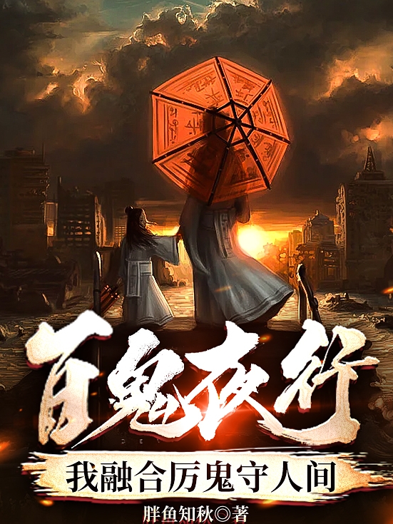 百鬼夜行,我融合厉鬼守人间