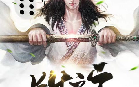 长生之主全文章节在线阅读-(庆幸红袖)全章节免费阅读