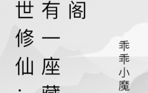 最新章节末世修仙：我有一座藏经阁赵玄乖乖小魔王
