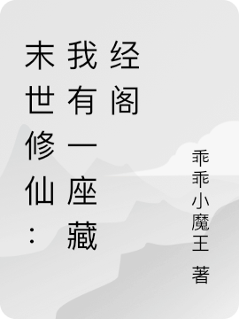 末世修仙:我有一座藏经阁