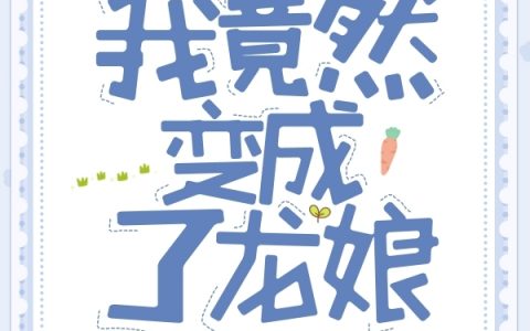 麟迟不知名的白先生《世界第一杀手的我竟然变成了龙娘》小说免费阅读_《世界第一杀手的我竟然变成了龙娘》最新章节免费阅读