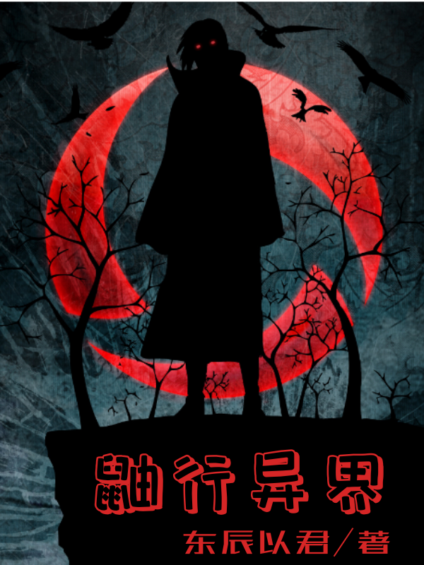 鼬行异界