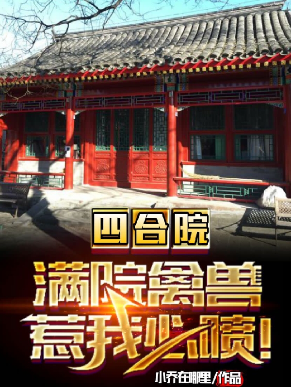 四合院:满院禽兽,惹我必喷!
