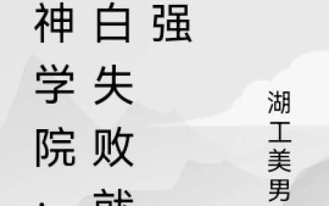 江城湖工美男子(江城湖工美男子)_超神学院：表白失败就变强最新章节列表-笔趣阁