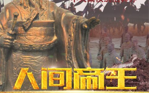 王明阳赢政(人间帝王)_《人间帝王》全文免费阅读