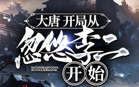 《大唐：开局从忽悠李二开始》完整小说(全文在线阅读)
