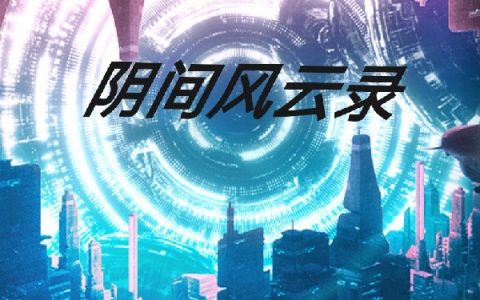 《阴间风云录》苏晓阳钱小飞全文免费阅读资源！
