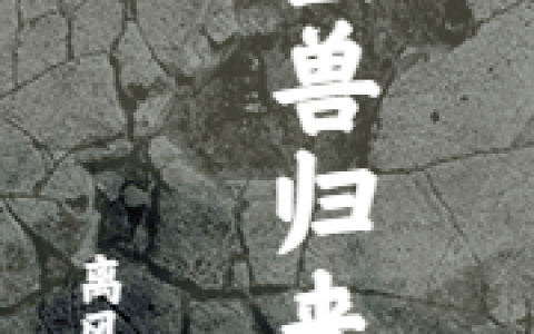 龙鹰李丽《巨兽归来》小说免费阅读