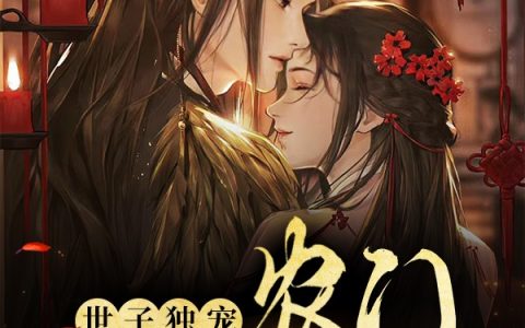 《世子独宠农门小娇妻》全文章节免费阅读-何冰月薛千景全本目录免费阅读