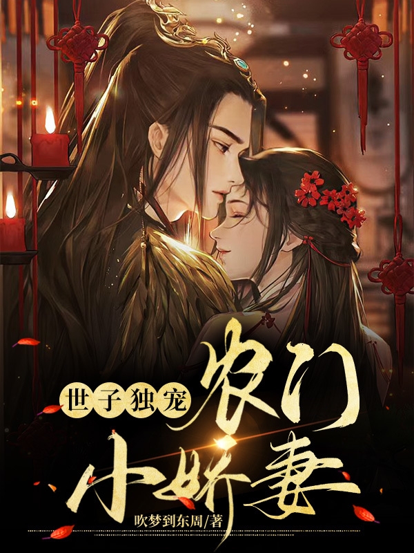世子独宠农门小娇妻