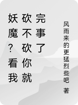 妖魔?看我砍不砍你就完事了