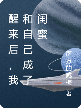 醒来后,我和自己成了闺蜜