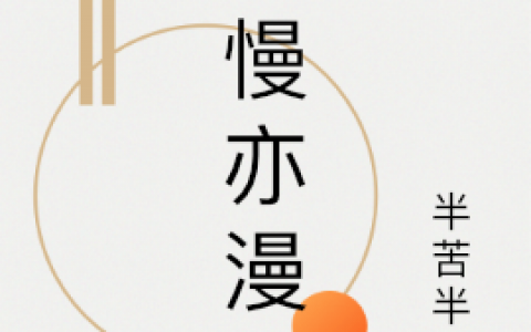 （顾萌雅金枫熠）全文免费阅读-顾萌雅金枫熠最新章节列表-笔趣阁
