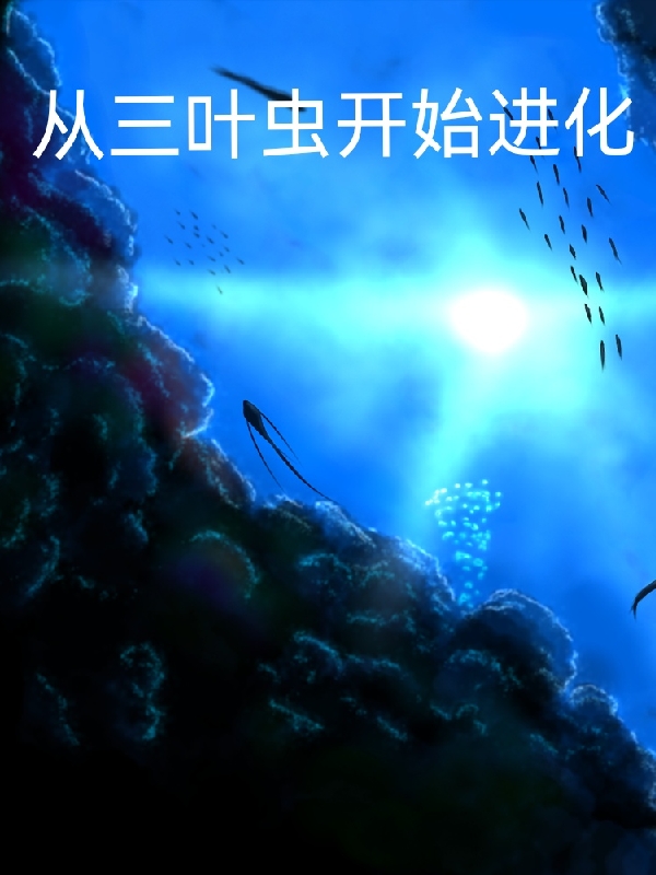 从三叶虫开始进化
